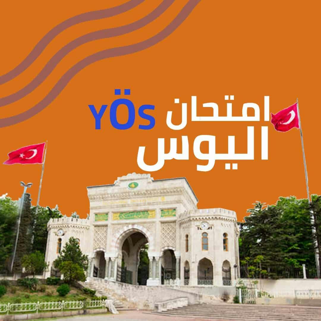 امتحان اليوس التركي - شروط التسجيل و مدة اختبار اليوس - YÖS