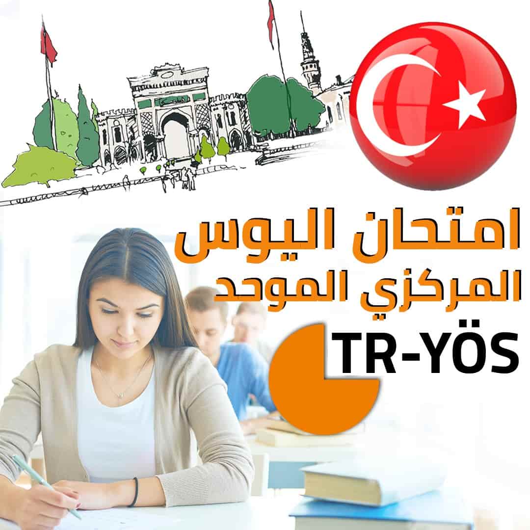 امتحان اليوس الموحد | امتحان اليوس المركزي | TR-YÖS 2024